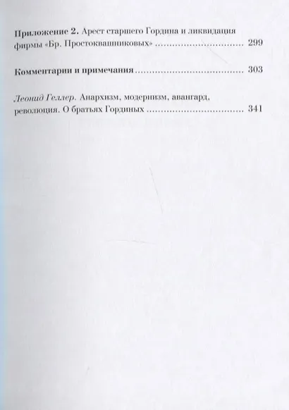 Братья Гордины. Анархия в мечте. Публикации 1917-1919 годов и статья Леонида Геллера "Анархизм, модернизм, авангард, революция. О братьях Гординых" - фото 4