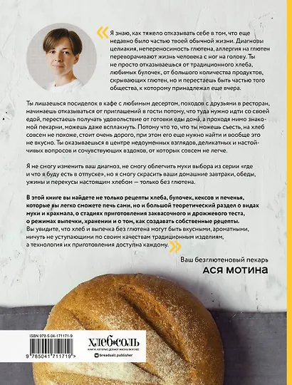 Безглютеновый хлеб. Идеальные рецепты для тех, кто заботится о своем здоровье. - фото 2