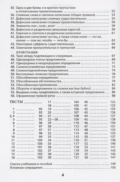 Русский язык: Пособие по орфографии и пунктуации - фото 3