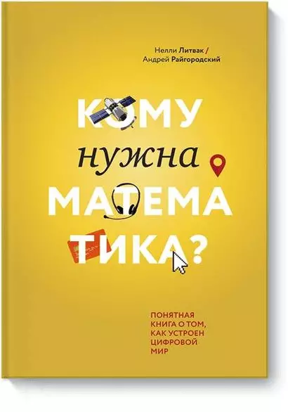 Кому нужна математика? Понятная книга о том, как устроен цифровой мир - фото 1