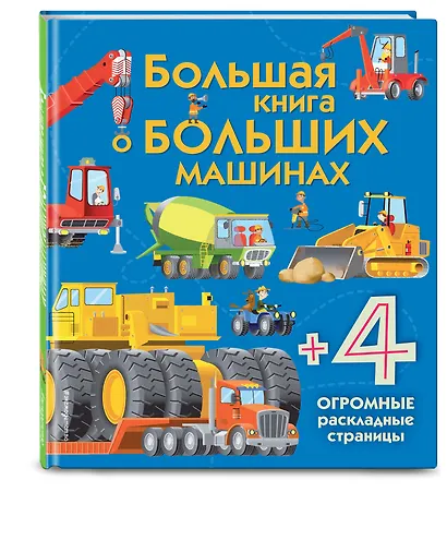 Большая книга о больших машинах - фото 3