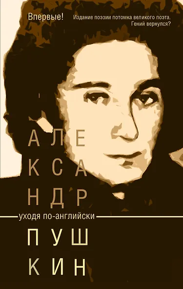 Пушкин(Потомок великого поэта)Уходя по-английски - фото 1
