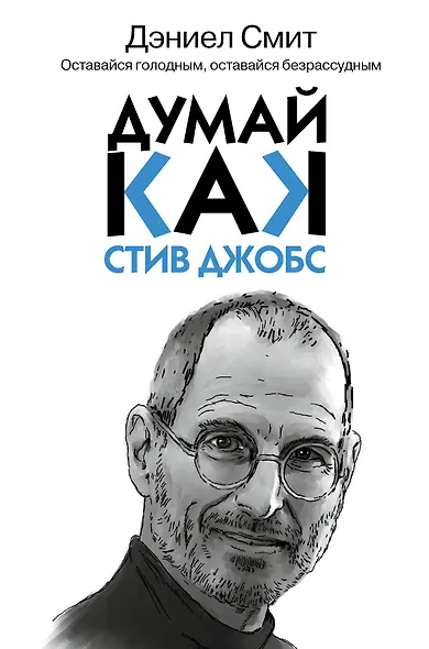 Думай, как Стив Джобс - фото 1