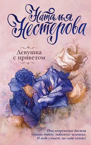 Девушка с приветом - фото 1