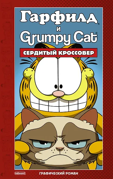 Гарфилд и Grumpy cat. Сердитый кроссовер - фото 1