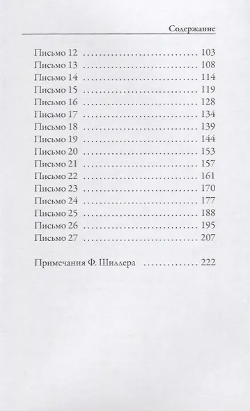 Письма об эстетическом воспитании человека - фото 3