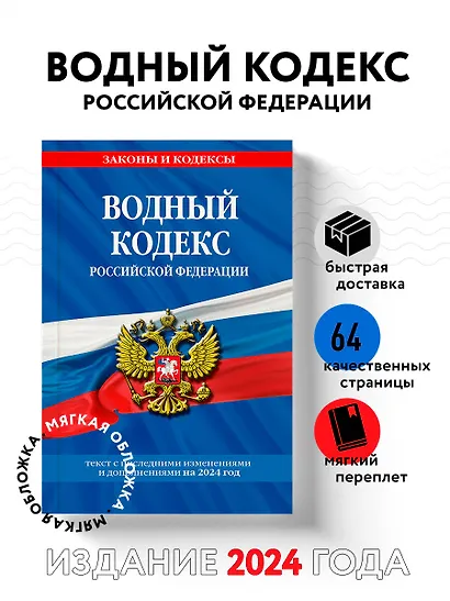 Водный кодекс РФ по сост. на 2024 / ВК РФ - фото 4