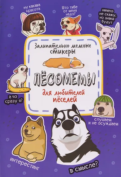 Пёсомемы. Наклейки - фото 1