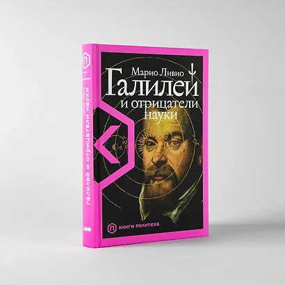 Галилей и отрицатели науки - фото 2