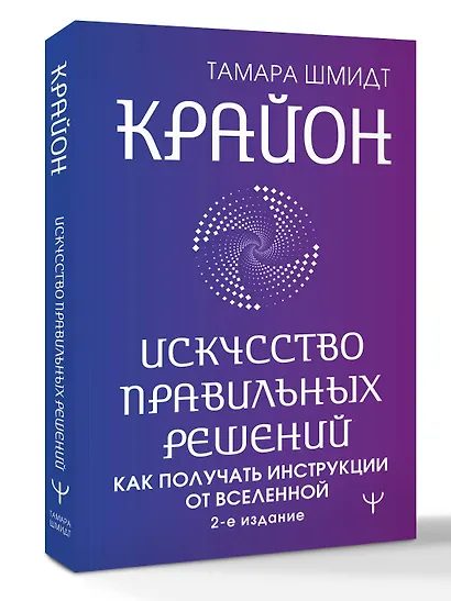 Крайон. Искусство правильных решений. Как получать инструкции от Вселенной. 2-е издание - фото 3