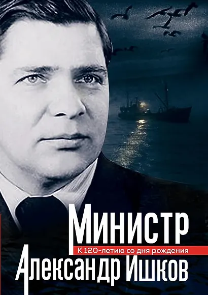 Министр Александр Ишков. К 120-летию со дня рождения - фото 1