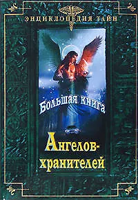 Большая книга Ангелов-хранителей - фото 1