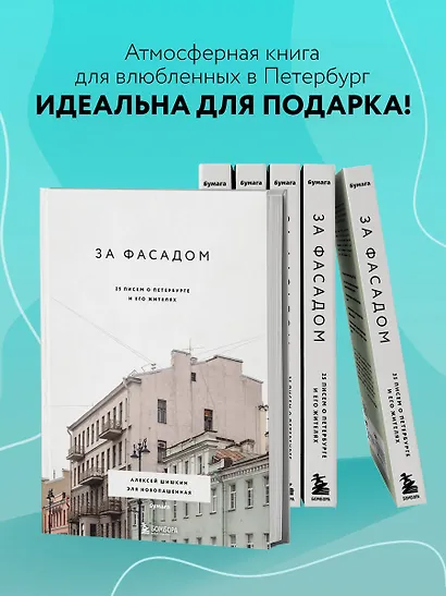За фасадом: 25 писем о Петербурге и его жителях - фото 7