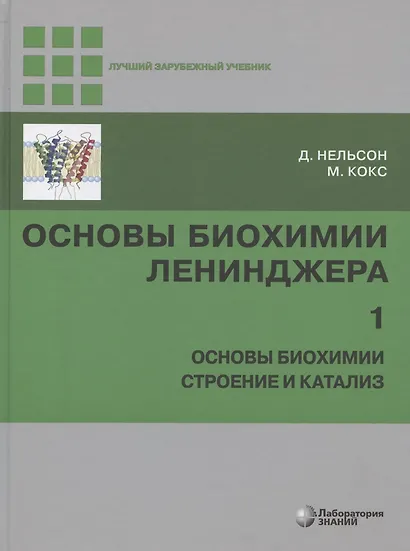 Основы биохимии Ленинджера : в 3т. Т.1 - фото 5