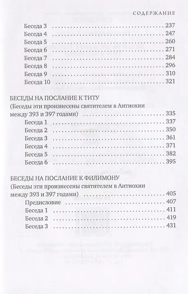 Беседы на послания к Тимофею, Титу и Филимону - фото 3
