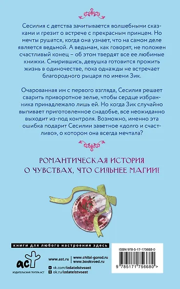 Ошибка ведьмы с приворотным зельем. Книга 1 - фото 2