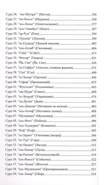 Благословенный Коран. Смысловой перевод Совета улемов под руководством Ильдара Аляутдинова - фото 3