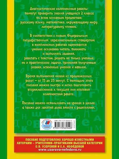 Диагностические комплексные работы : Русский язык. Математика. Окружающий мир. Литературное чтение : 2 класс - фото 2