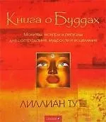 Книга о Буддах - фото 1
