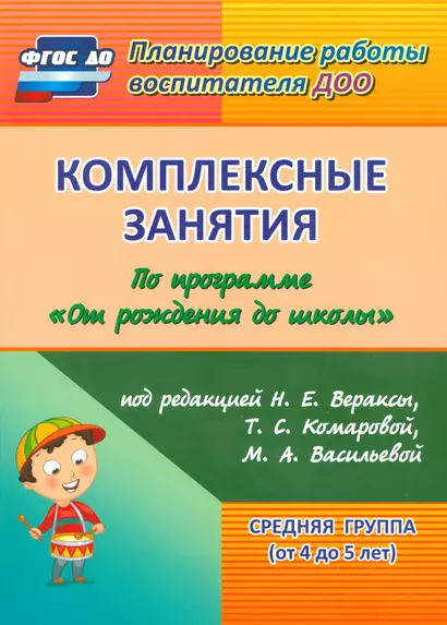 Комплексные занятия по программе "От рождения до школы" под ред. Н.Е. Вераксы и др. Средняя группа (от 4 до 5 лет). 2-е издание. ФГОС ДО - фото 1