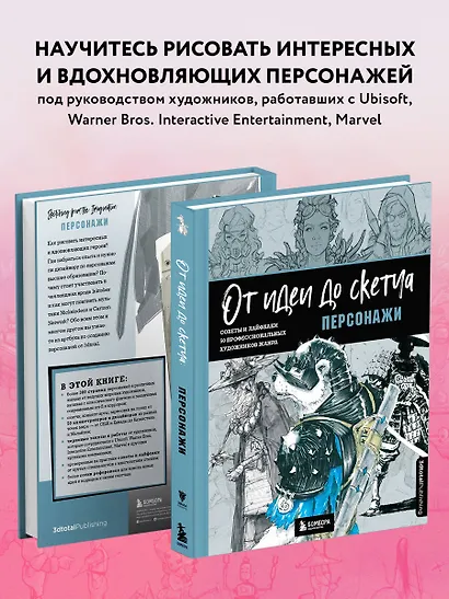 От идеи до скетча. Персонажи. Советы и лайфхаки 50 профессиональных художников жанра - фото 6
