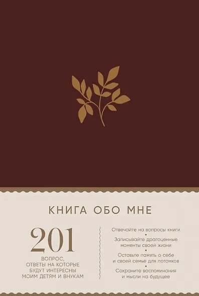 Книга обо мне: 201 вопрос, ответы на которые будут интересны моим детям и внукам - фото 1