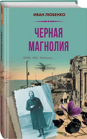 Чёрная магнолия - фото 3