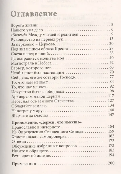Ключи от Неба, или Руководство к действию - фото 2