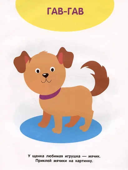 Домашние животные. Мои первые наклейки 1+ - фото 3
