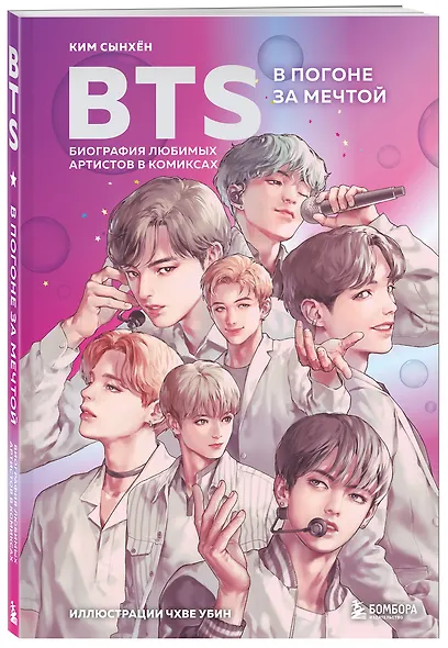 BTS: в погоне за мечтой. Биография любимых артистов в комиксах - фото 3