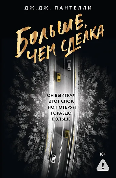Больше, чем сделка - фото 1