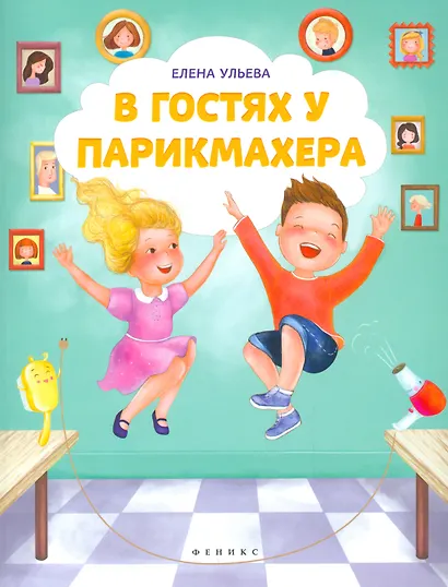 В гостях у парикмахера - фото 1