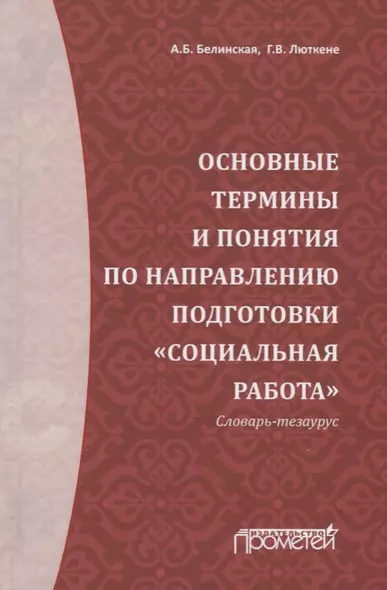 Основные термины и понятия по направлению подготовки "Социальная работа". Словарь-тезаурус - фото 1