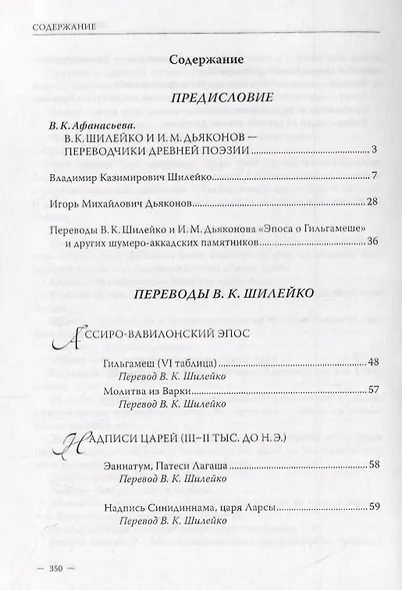 Владимир Шилейко, Игорь Дьяконов. Избранные переводы - фото 2