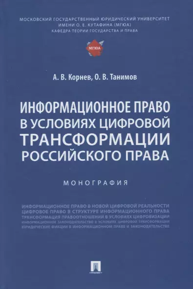 Информационное право в условиях цифровой трансформации российского права. Монография - фото 1