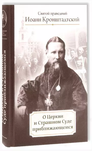 О Церкви и Страшном Суде приближающемся - фото 1