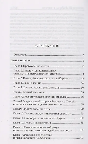Беседы Вельзевула со своим внуком - фото 2