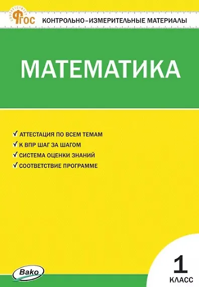 Математика. 1 класс - фото 1