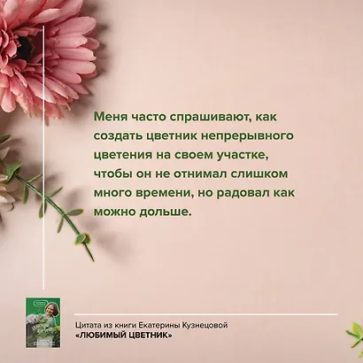 Любимый цветник. Простые шаги для создания декоративного сада - фото 4