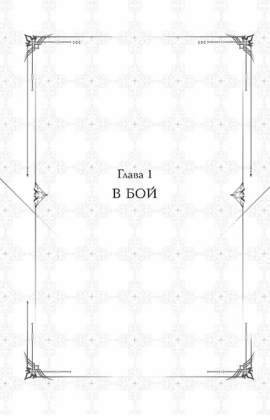 Поднятие уровня в одиночку. Книга 8 (Solo Leveling). Новелла - фото 14