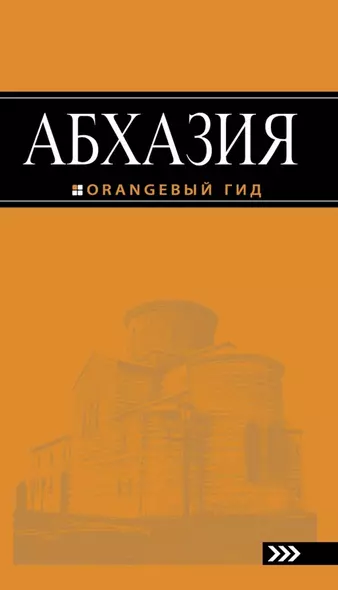 Абхазия : путеводитель / 2-е изд., доп. и испр. - фото 1