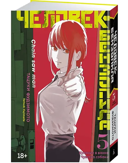 Человек-бензопила. Том 5 - Купание в ванне. Чувства собаки. (Chainsaw Man). Манга - фото 3