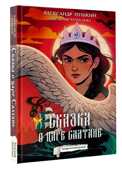 Сказка о царе Салтане - фото 3