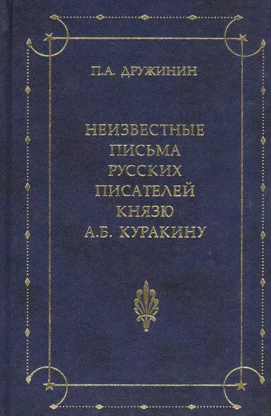 Неизвестные письма русских писателей князю А. Б. Куракину (1752-1818) - фото 1