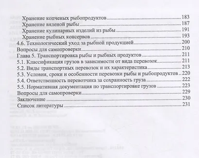 Упаковка, хранение и транспортировка рыбы и рыбных продуктов. Учебное пособие - фото 3