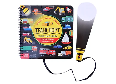 Секретная книга с волшебным фонариком "Транспорт" - фото 1