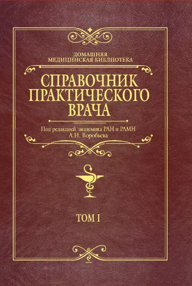 Справочник практического врача. Том 1 / (Домашняя медицинская библиотека). Воробьев А. (Эксмо) - фото 1