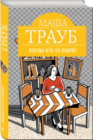 Всегда кто-то платит - фото 3