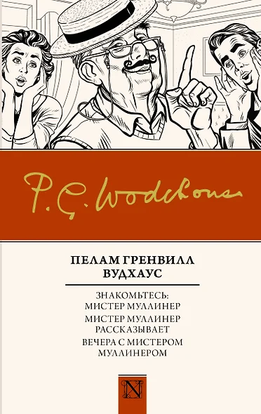 Знакомьтесь: Мистер Муллинер  Мистер Муллинер рассказывает  Вечера с мистером Муллинером - фото 1