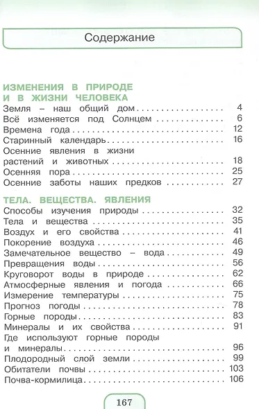 Окружающий мир. 3 класс. Учебное пособие. В двух частях. Часть 1. ФГОС 2021 - фото 2